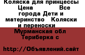 Коляска для принцессы. › Цена ­ 17 000 - Все города Дети и материнство » Коляски и переноски   . Мурманская обл.,Териберка с.